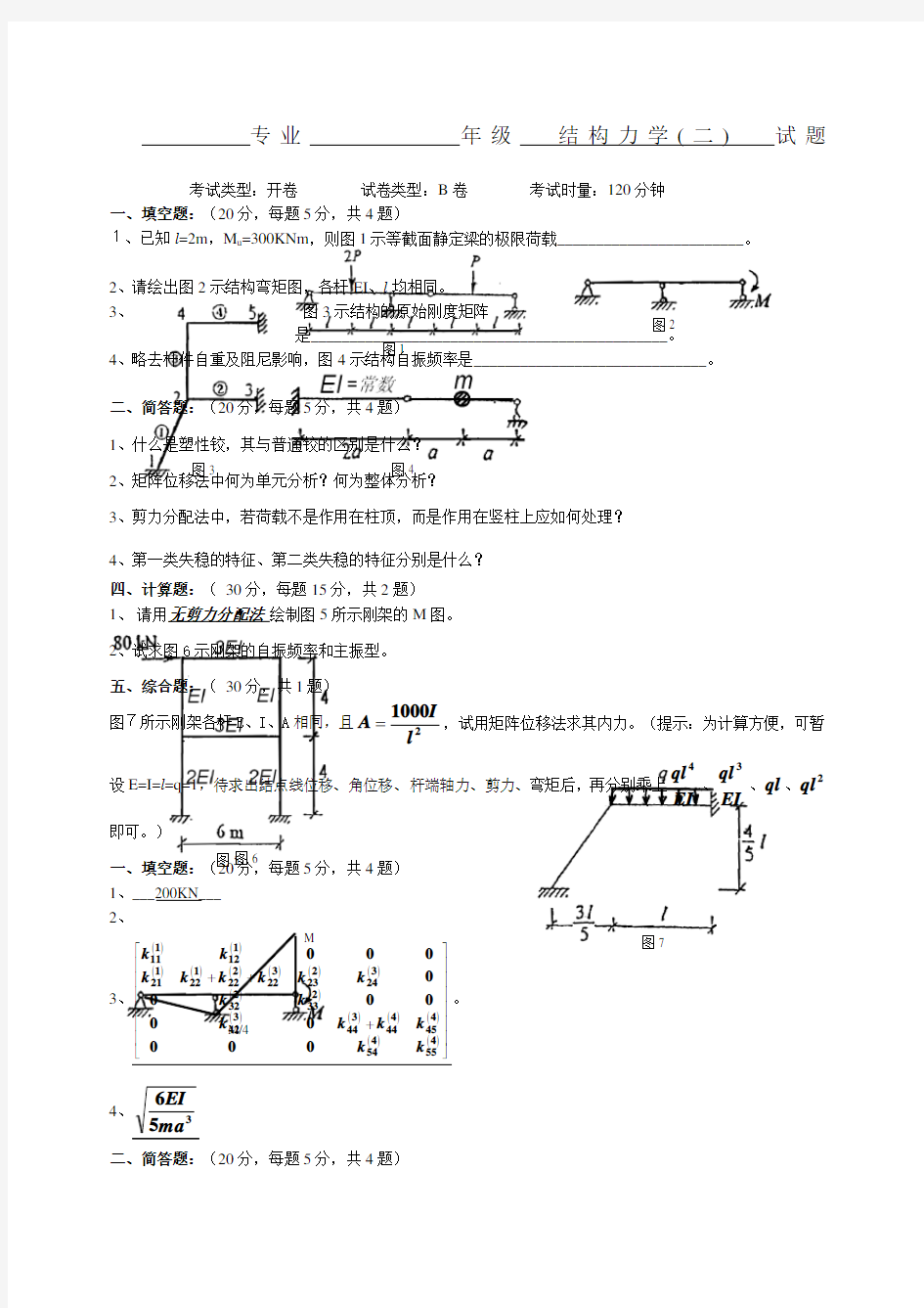 结构力学试卷及答案 (1)