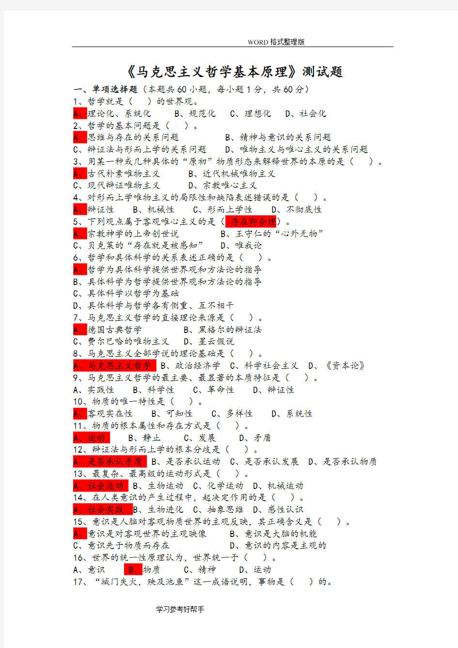 马克思主义哲学基本原理测试题[带答案解析和解析]