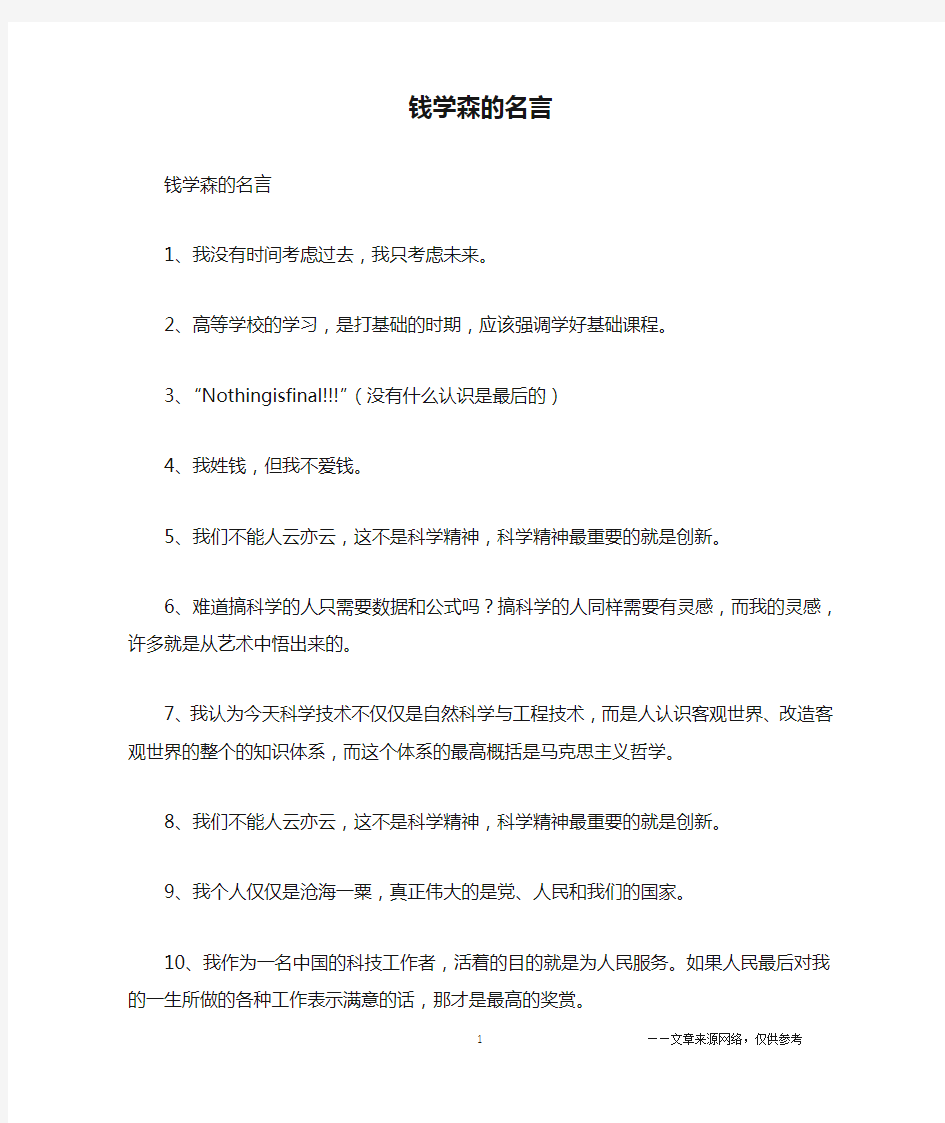 钱学森的名言_名人名言