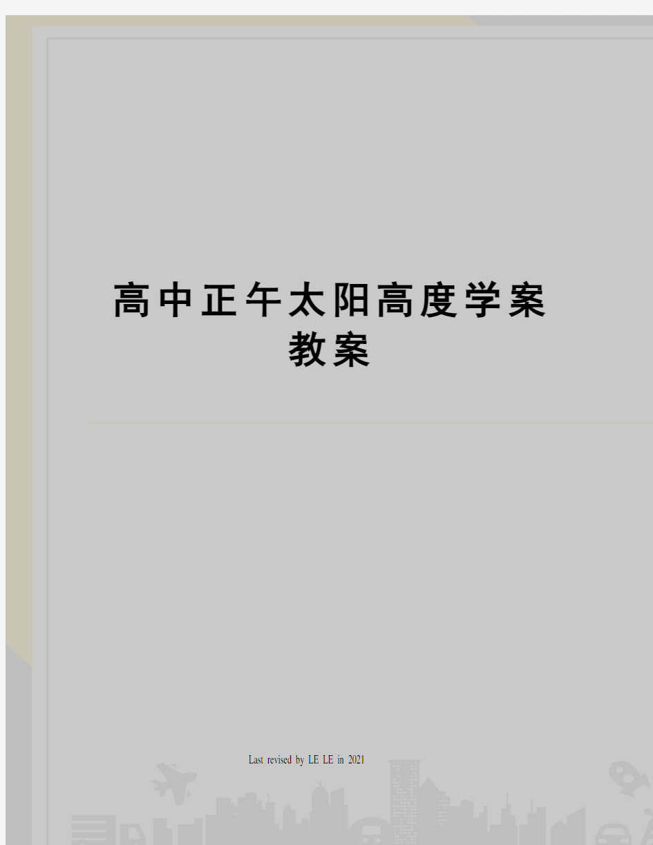 高中正午太阳高度学案教案