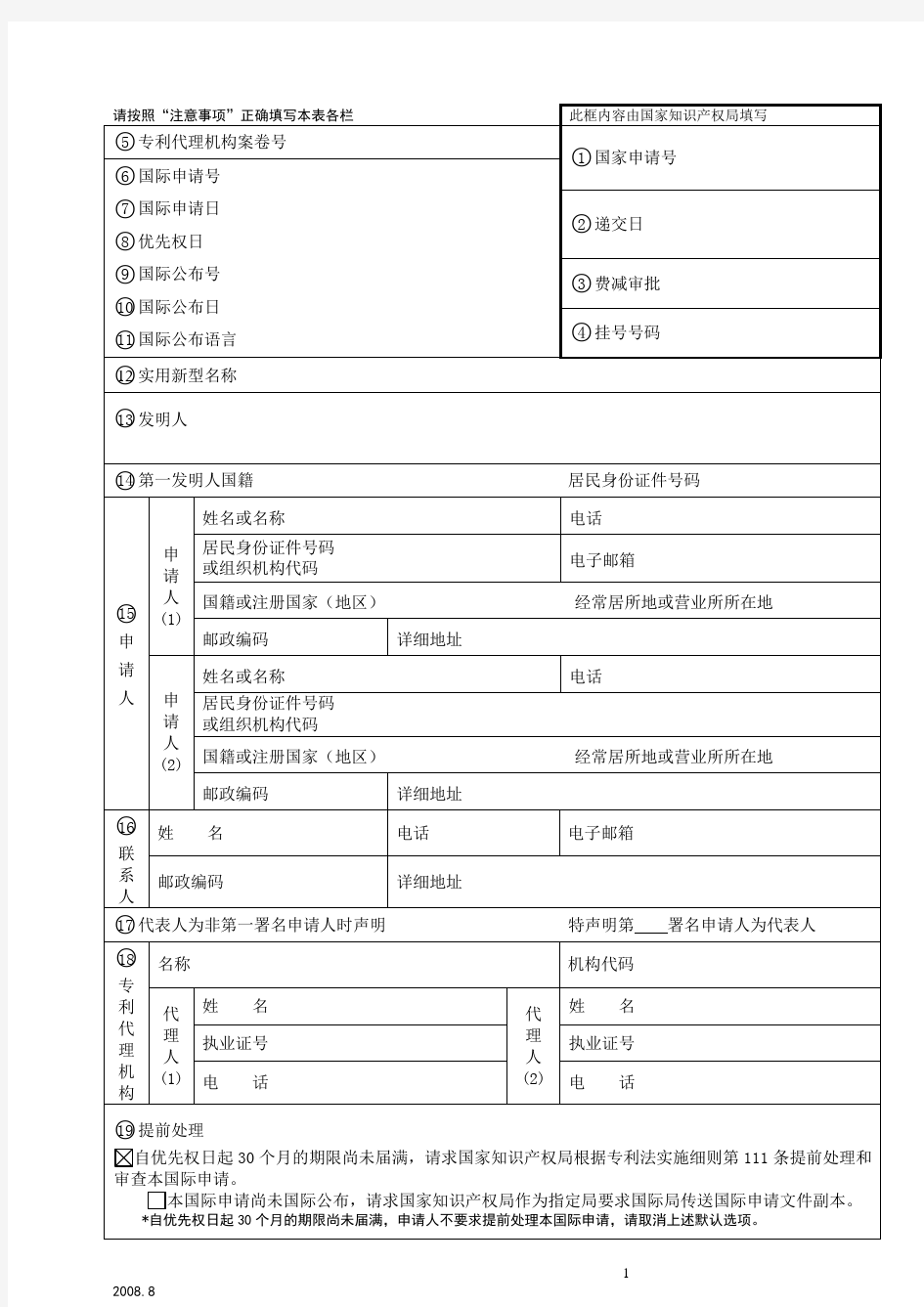 (国家专利局)150102国际申请进入中国国家阶段声明(实用新型)