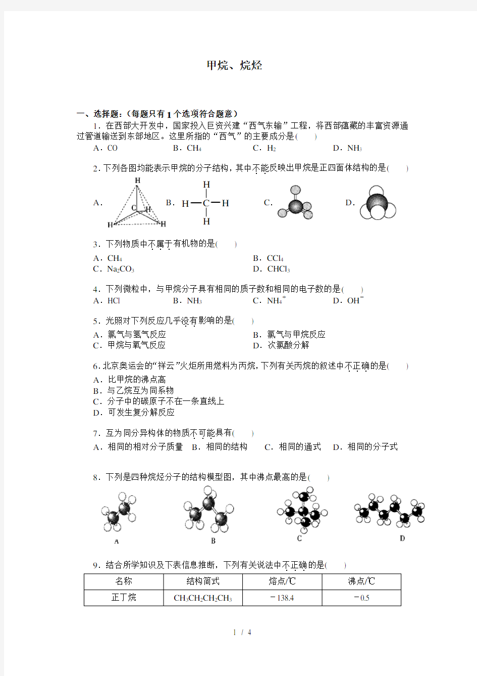 人教版高中化学必修2甲烷烷烃练习题