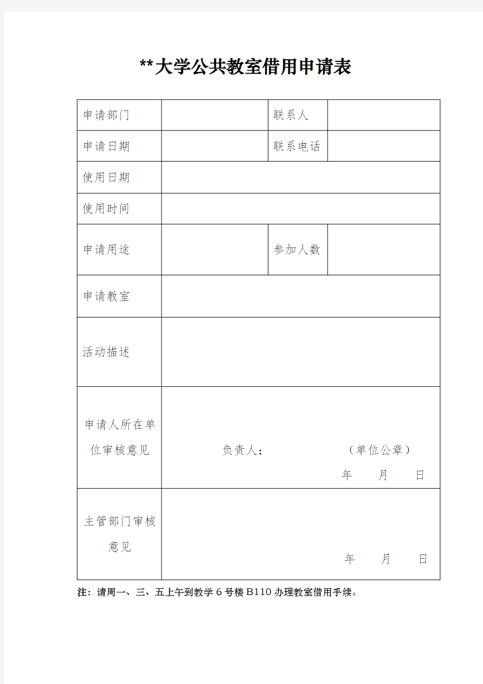 XX大学公共教室借用申请表【模板】