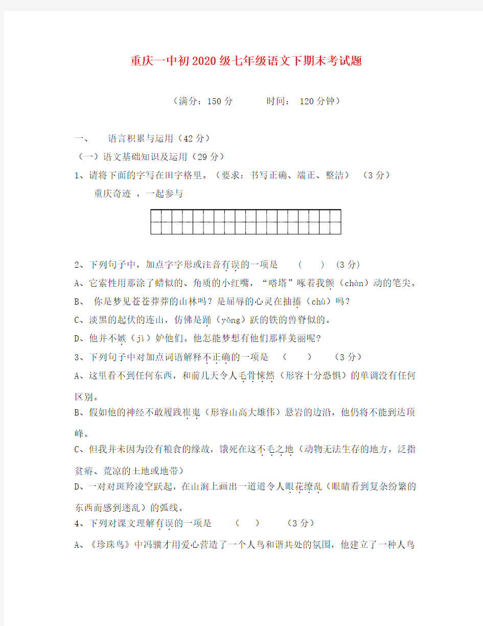 重庆一中初2020级七年级语文下期末考试题