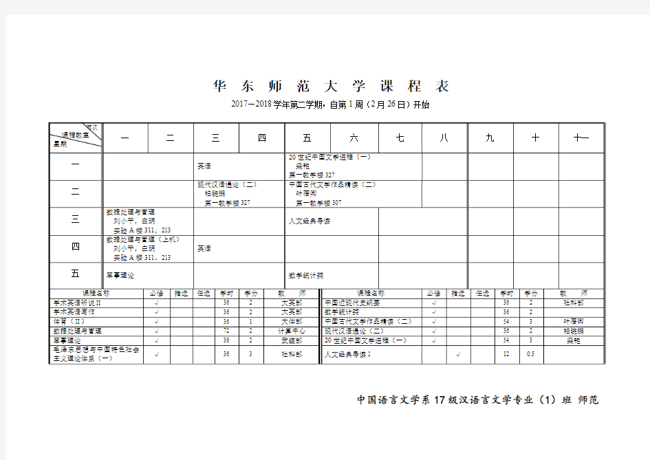 华东师范大学课程表