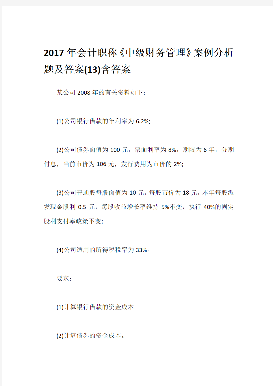 2017年会计职称《中级财务管理》案例分析题及答案(13)含答案