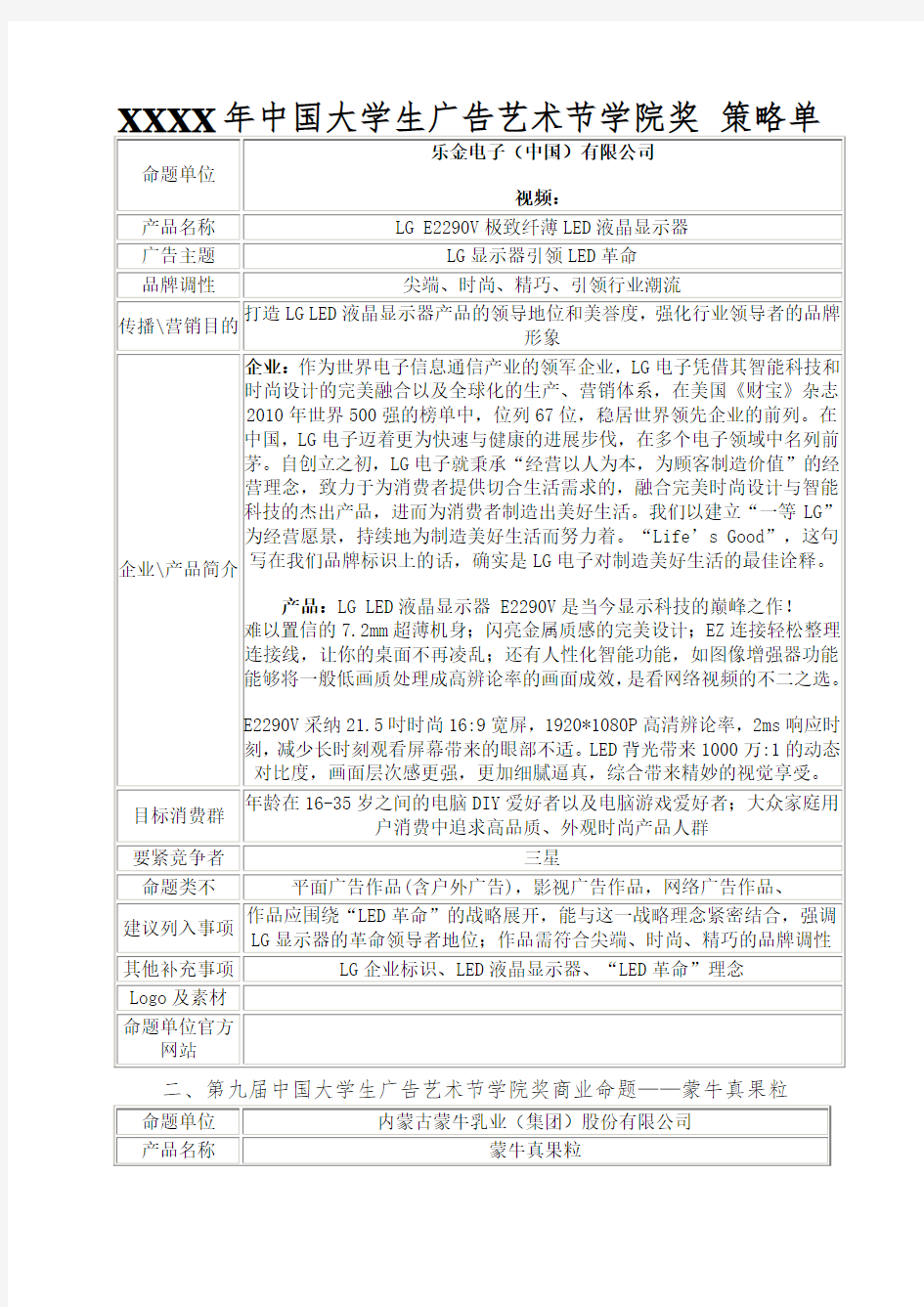 XXXX年中国大学生广告艺术节学院奖 策略单