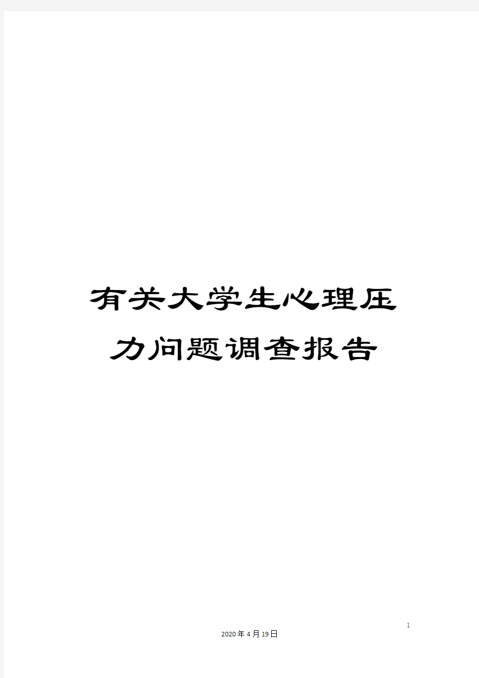 有关大学生心理压力问题调查报告