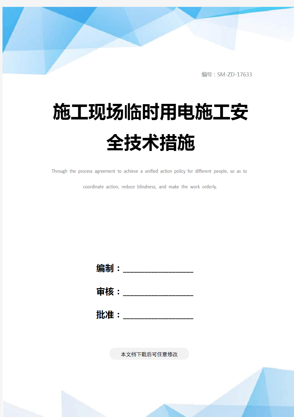 施工现场临时用电施工安全技术措施