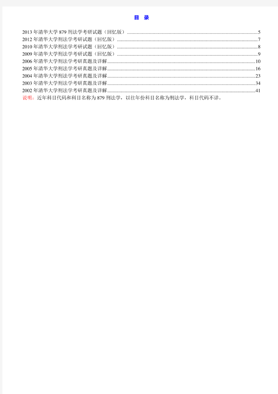 清华大学法学院《879刑法学》历年考研真题汇编(含部分答案)