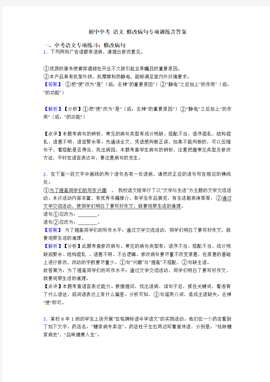 初中中考 语文 修改病句专项训练含答案