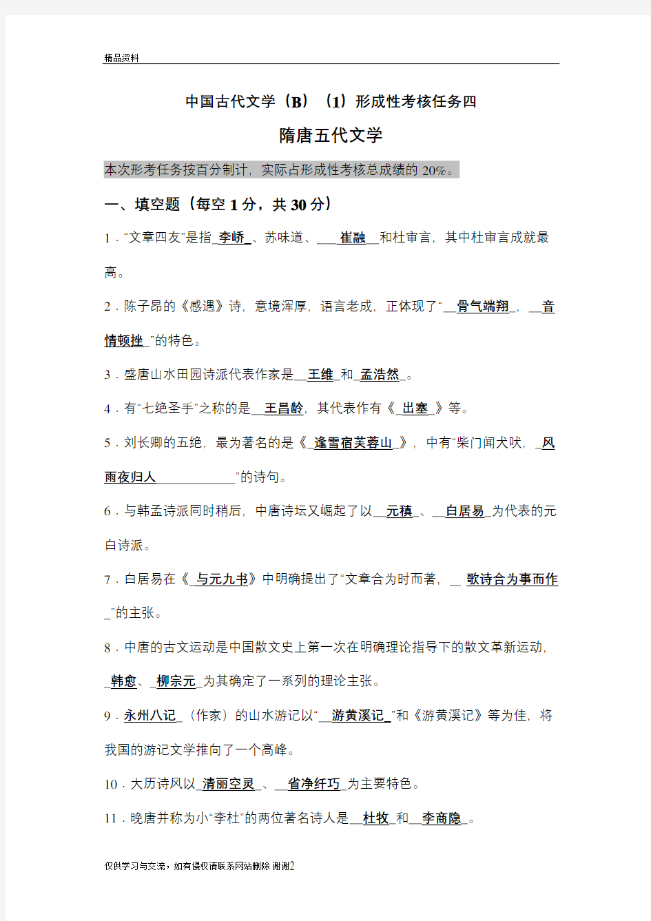 中国古代文学(B)(1)形成性考核任务四 隋唐五代文学=xk4知识讲解