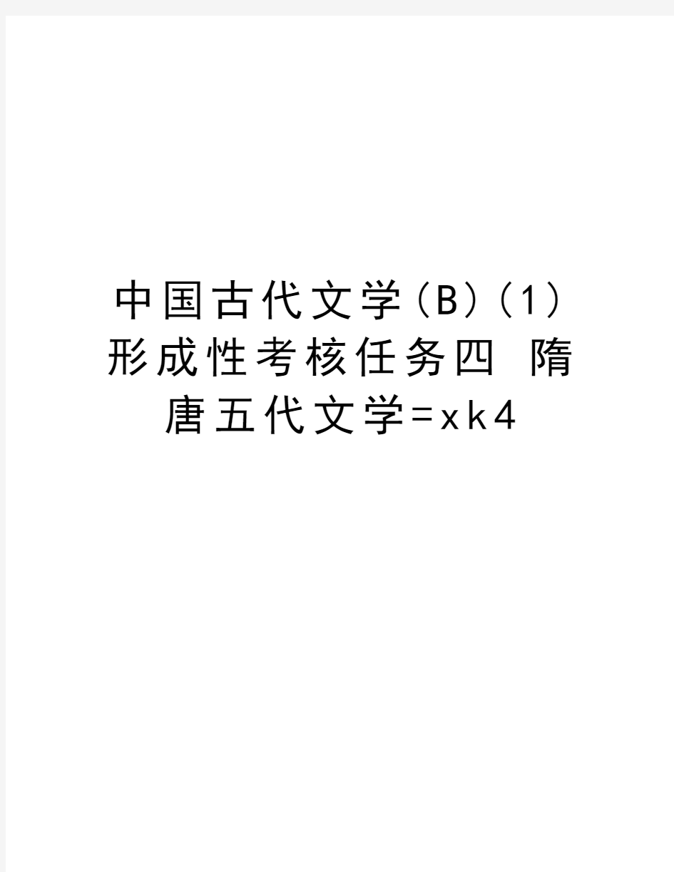 中国古代文学(B)(1)形成性考核任务四 隋唐五代文学=xk4知识讲解