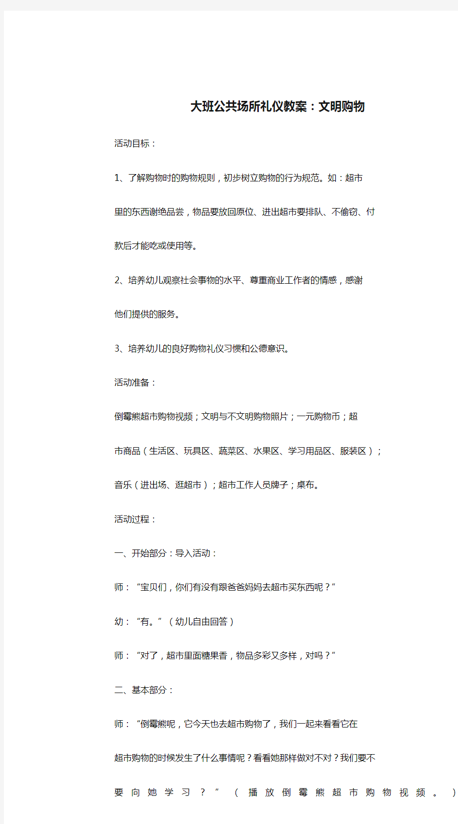 大班公共场所礼仪教案：文明购物.doc