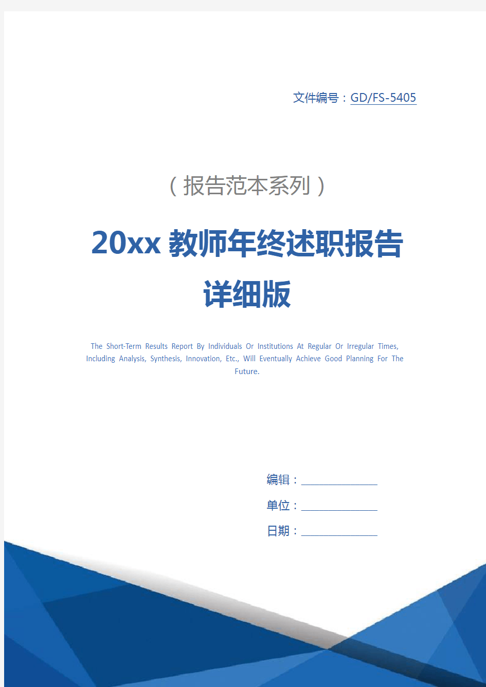 20xx教师年终述职报告详细版