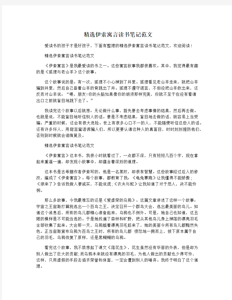 精选伊索寓言读书笔记范文