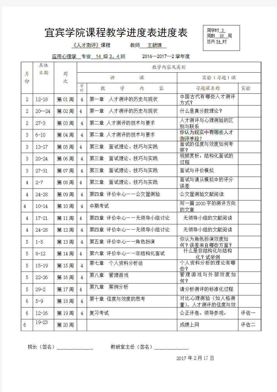 《人才测评》教学进度表