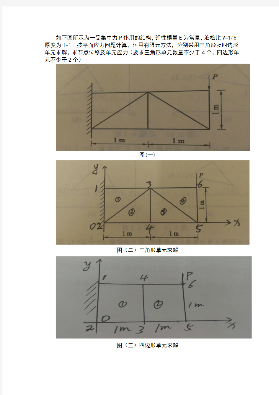 有限元作业：三角形单元求解