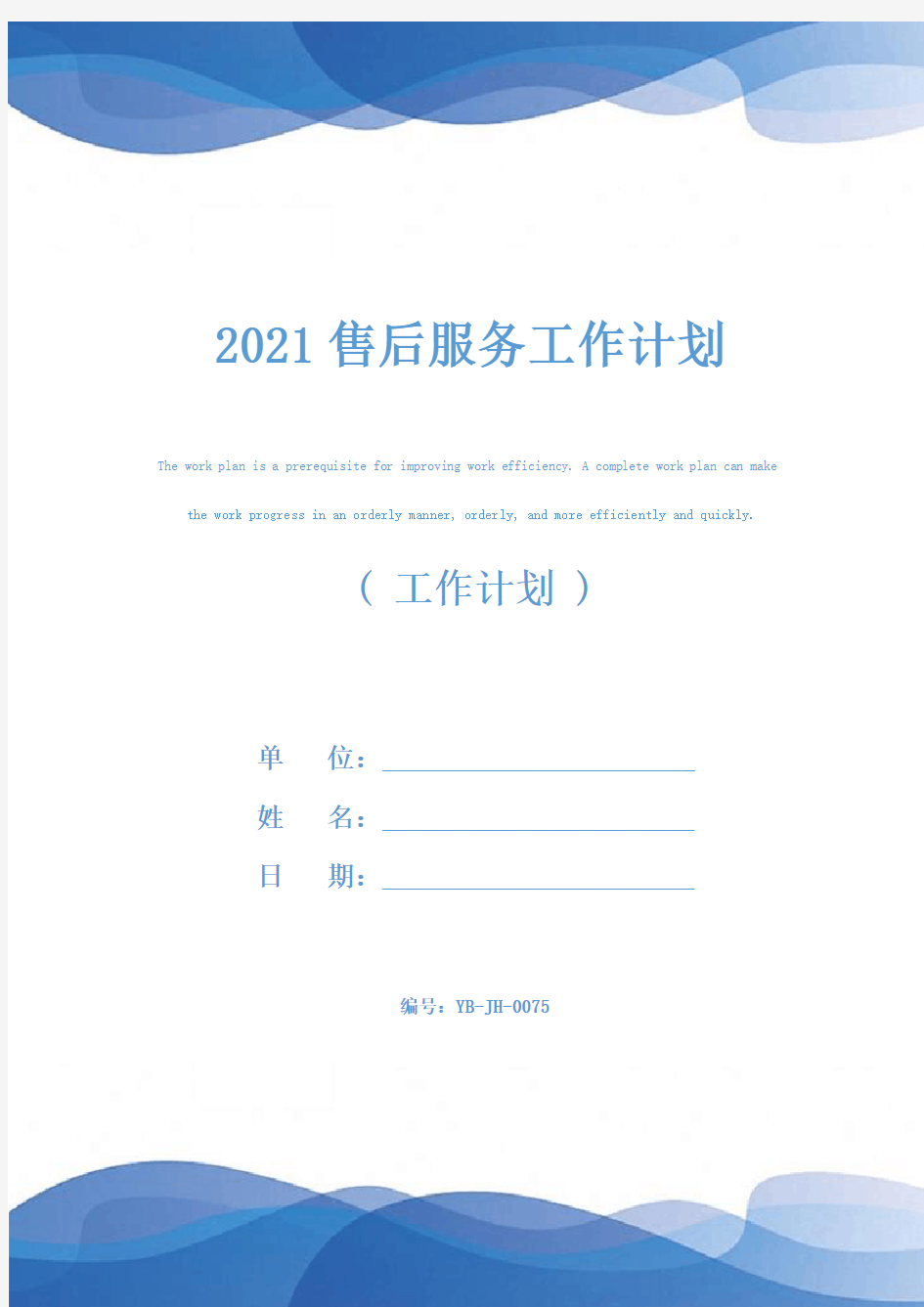 2021售后服务工作计划