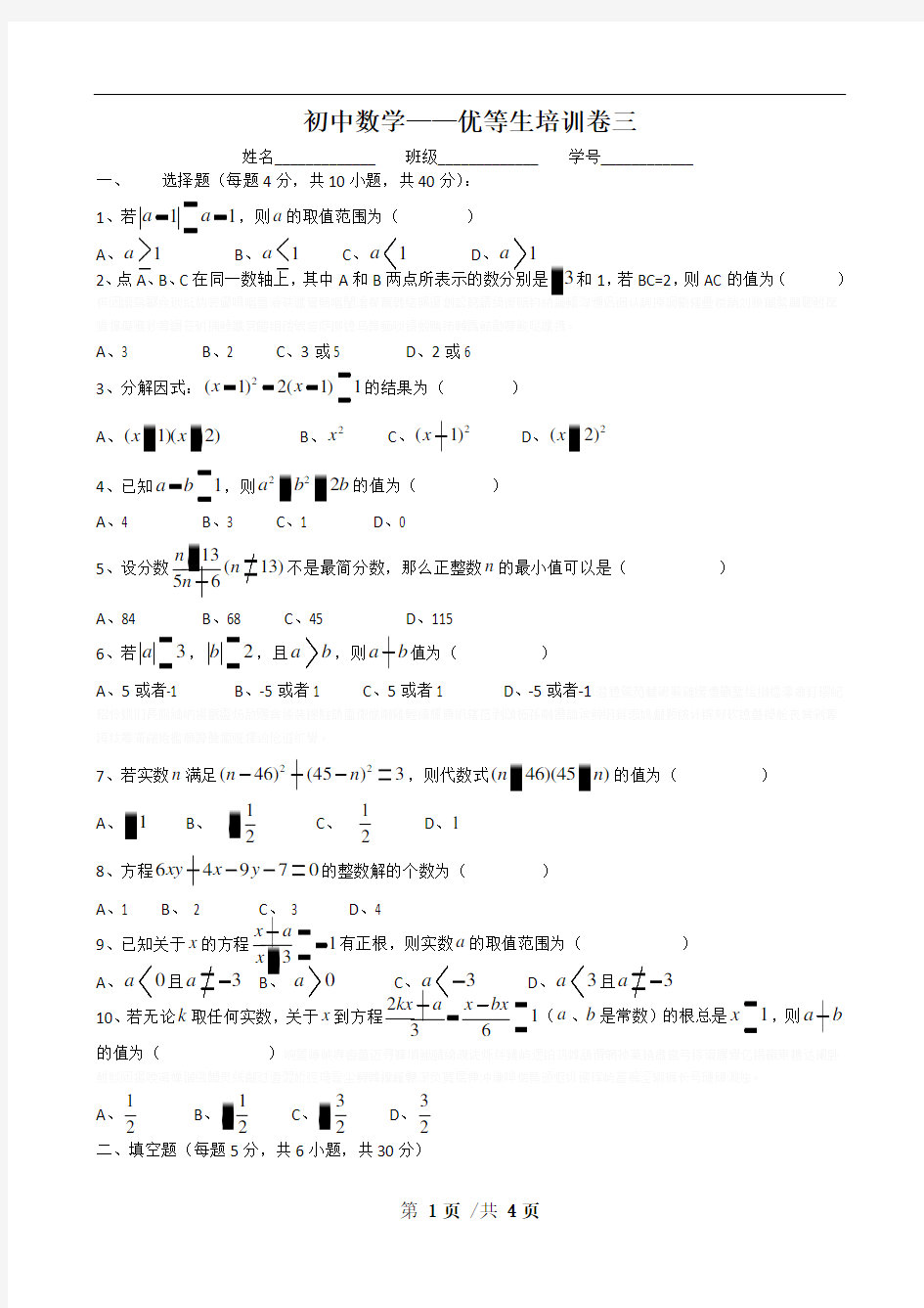 初中数学优等生培训训练卷三