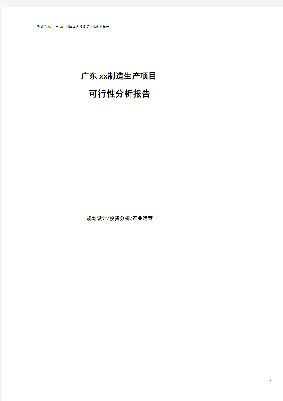 广东可行性研究报告(代项目建议书).pdf