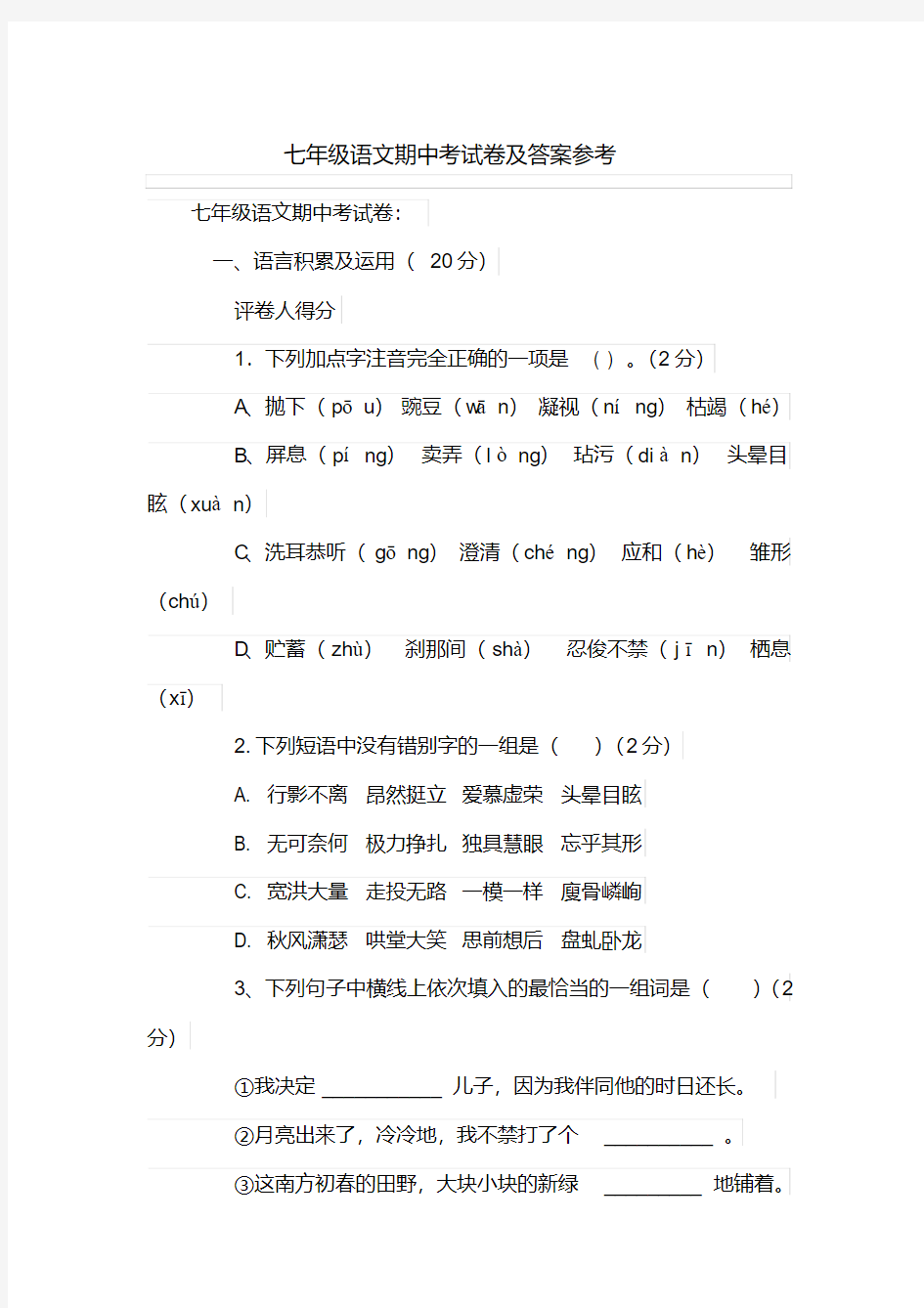 七年级语文期中考试卷及答案参考