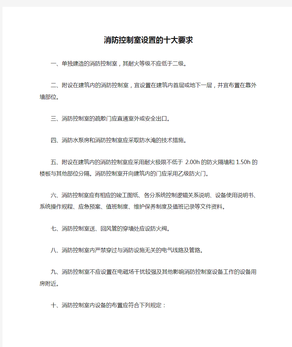 消防控制室设置的十大要求,必背!