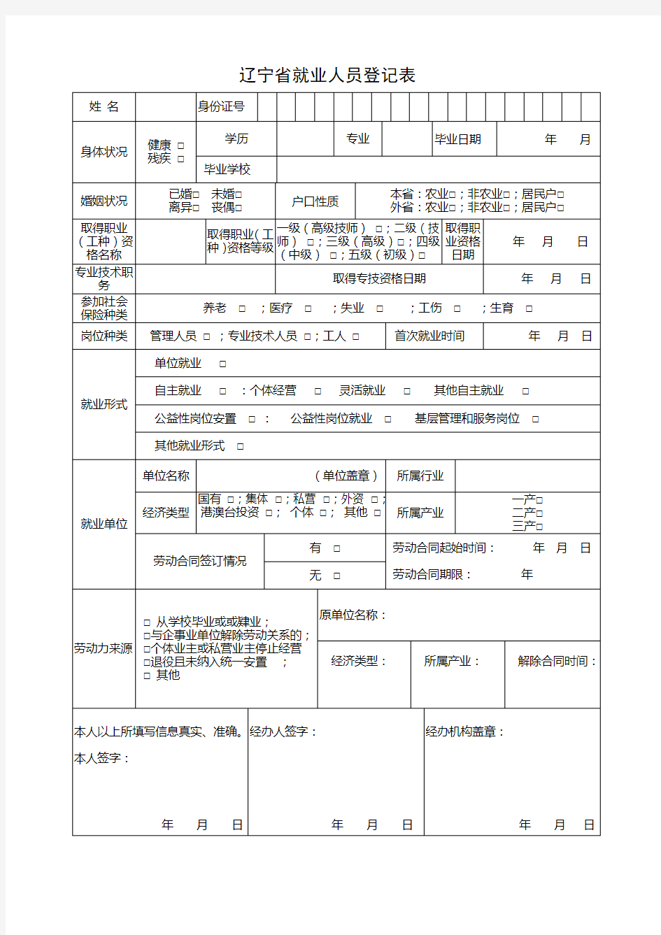 《辽宁省就业人员登记表》(新版)