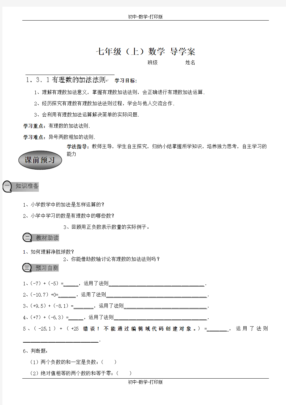 人教版-数学-七年级上册-1.3.1有理数的加法法则 导学案