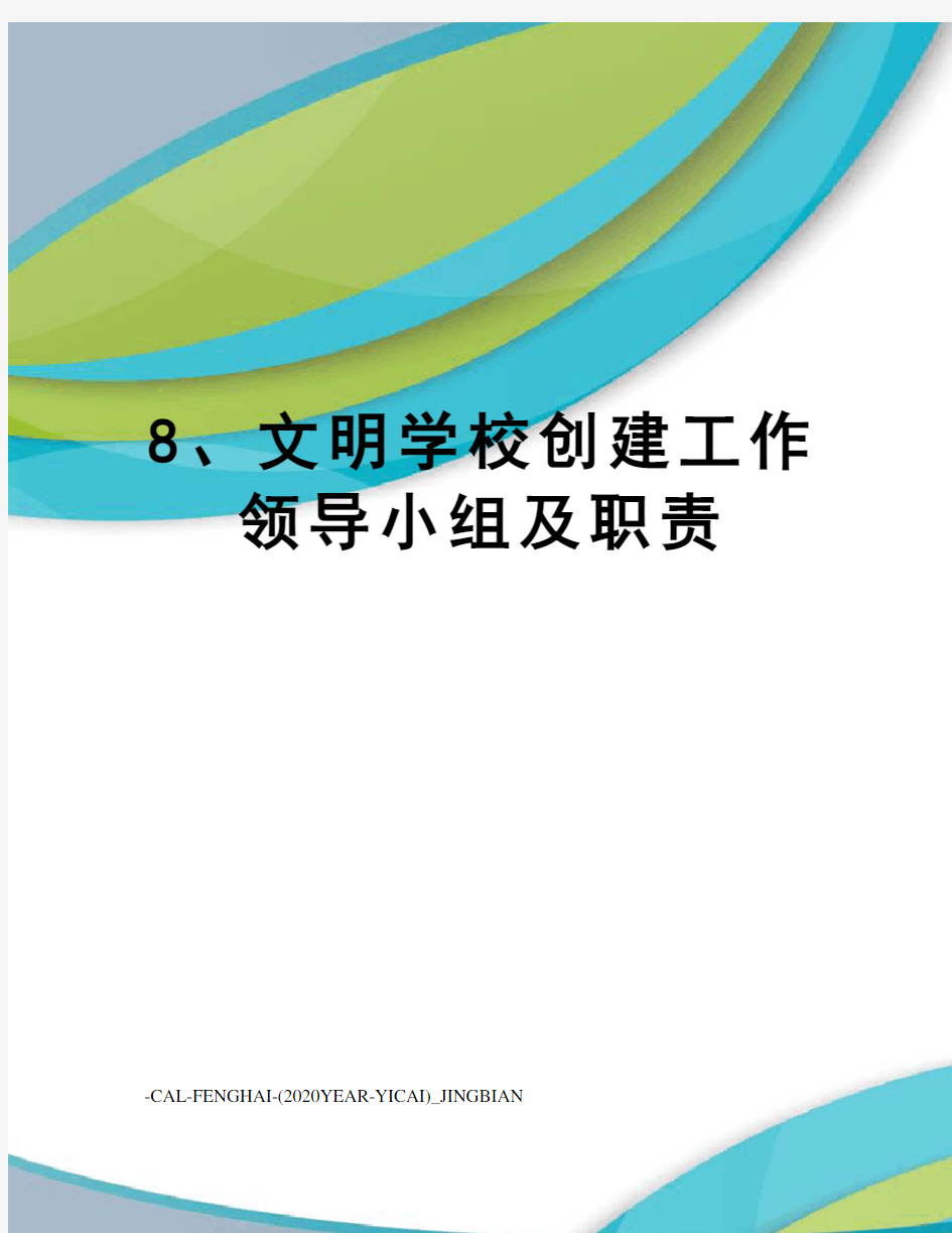 8、文明学校创建工作领导小组及职责