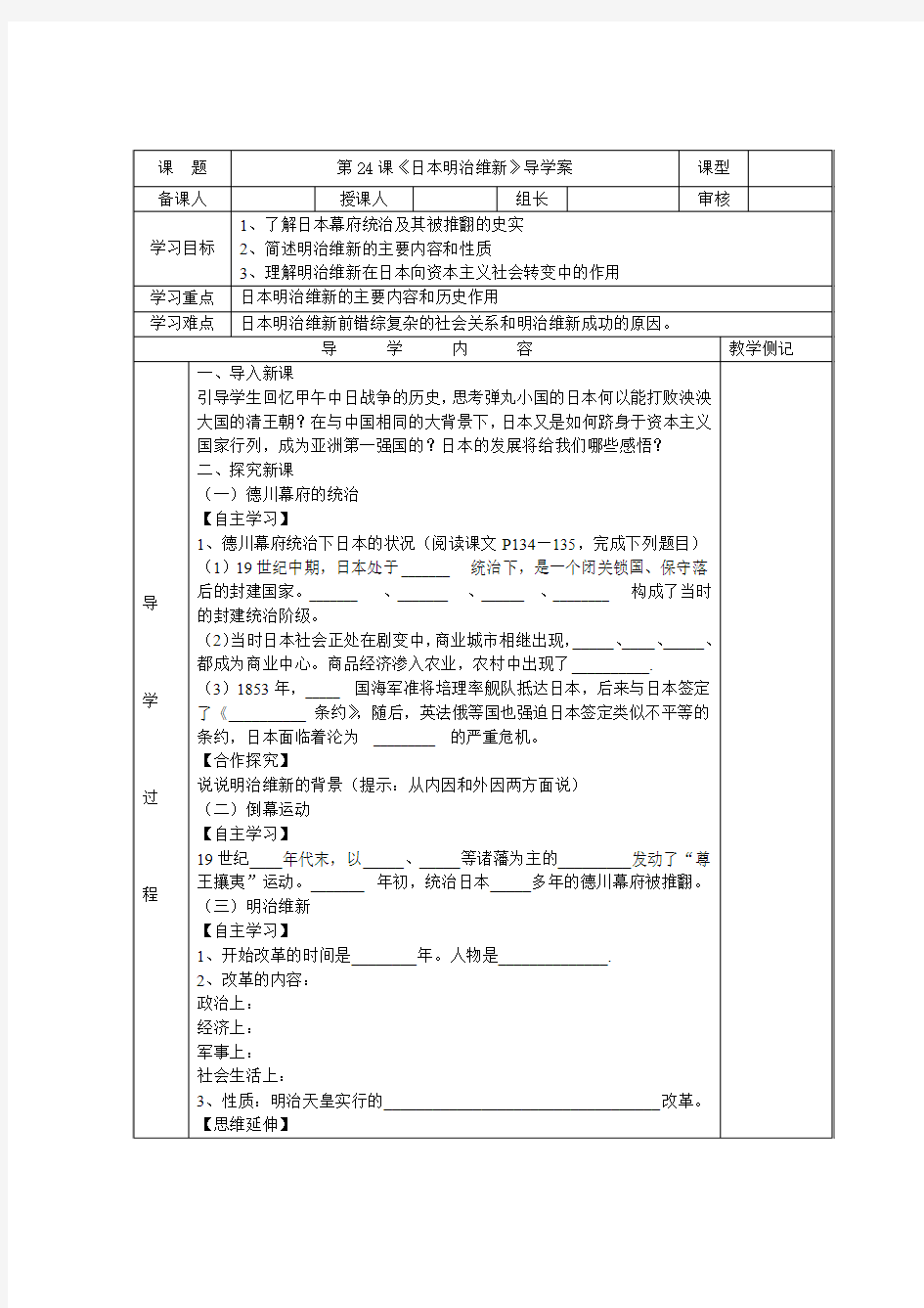 第24课《日本明治维新》导学案