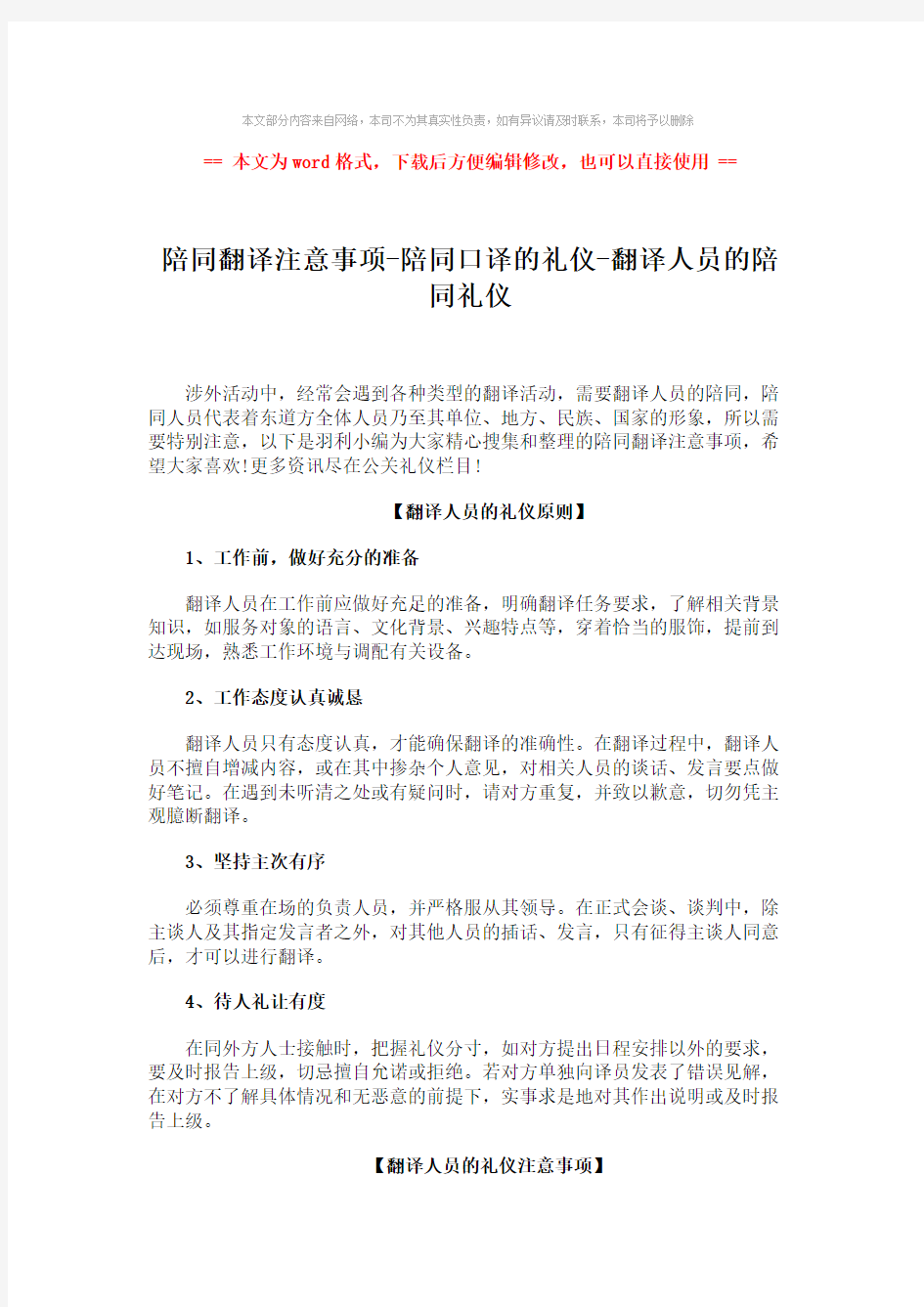 【2018-2019】陪同翻译注意事项-陪同口译的礼仪-翻译人员的陪同礼仪-