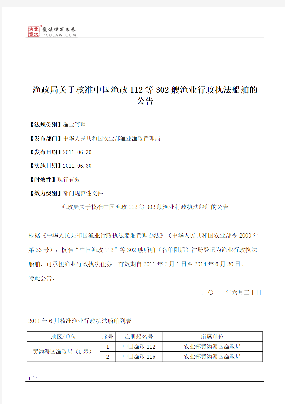 渔政局关于核准中国渔政112等302艘渔业行政执法船舶的公告