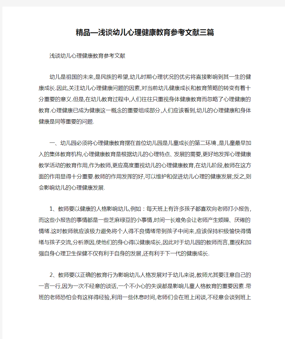 精品—浅谈幼儿心理健康教育参考文献三篇