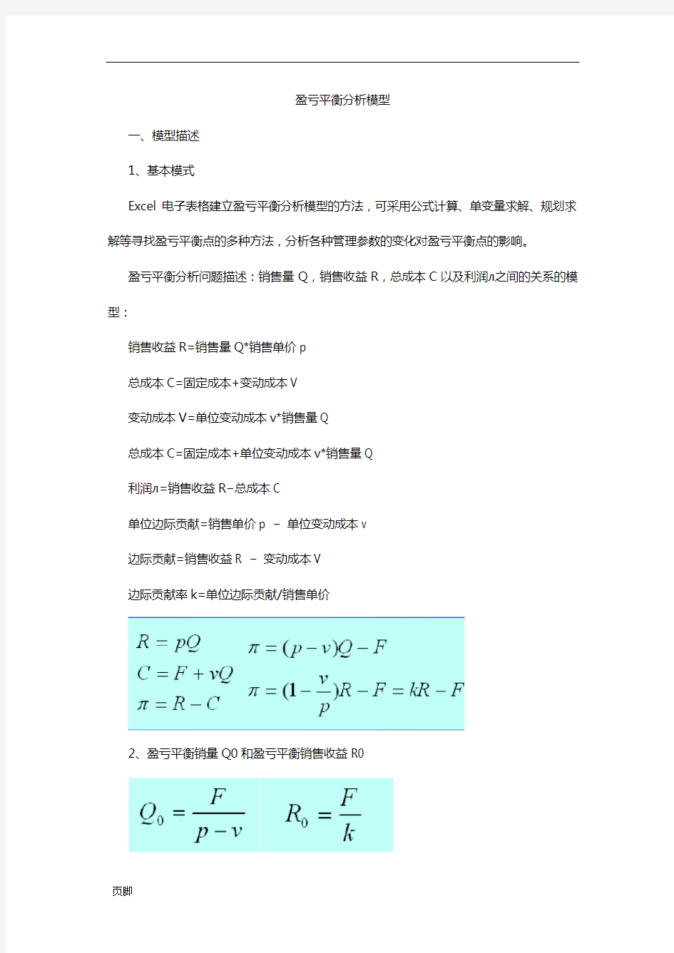 EXCEL盈亏平衡分析资料报告模型