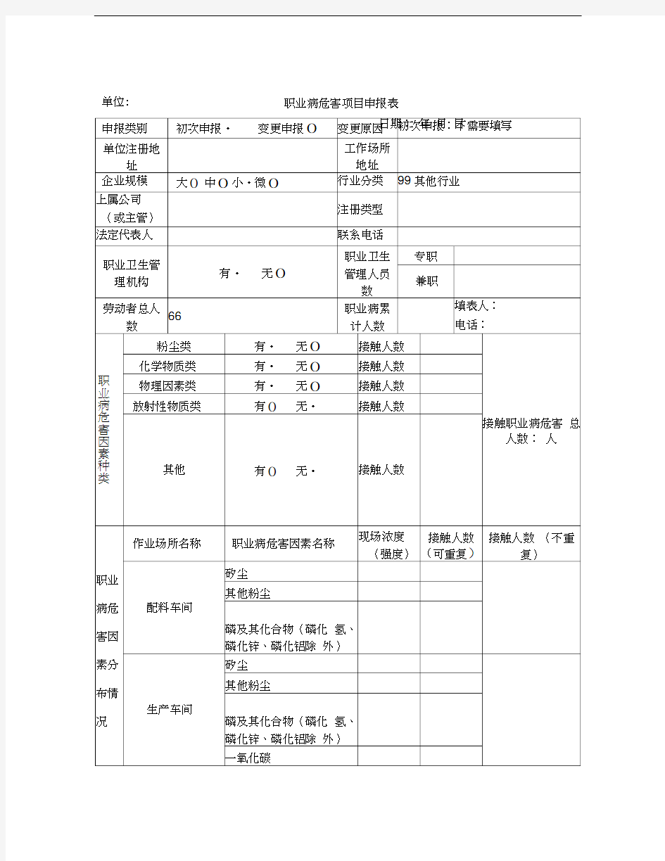 职业病危害项目申报表样本电子版