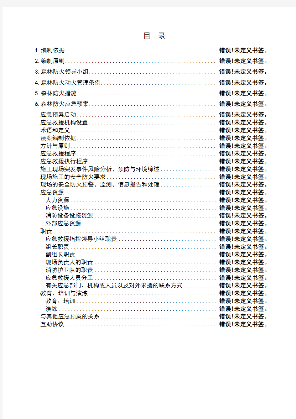 森林防火安全专项施工方案 (1)