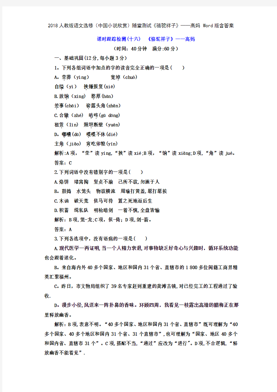 2018人教版语文选修中国小说欣赏随堂测试《骆驼祥子》——高妈 版含答案