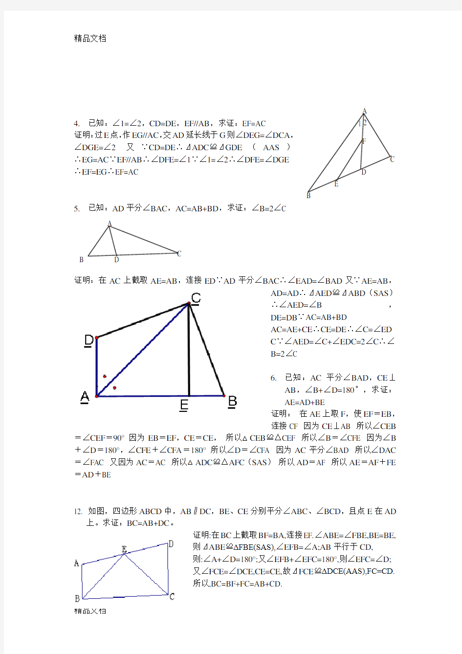 全等三角形经典题型50题(含答案)说课材料