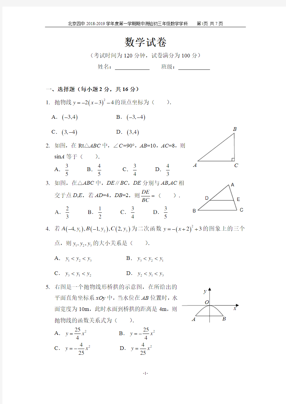 1_2018-2019学年北京四中初三数学上学期期中测验卷