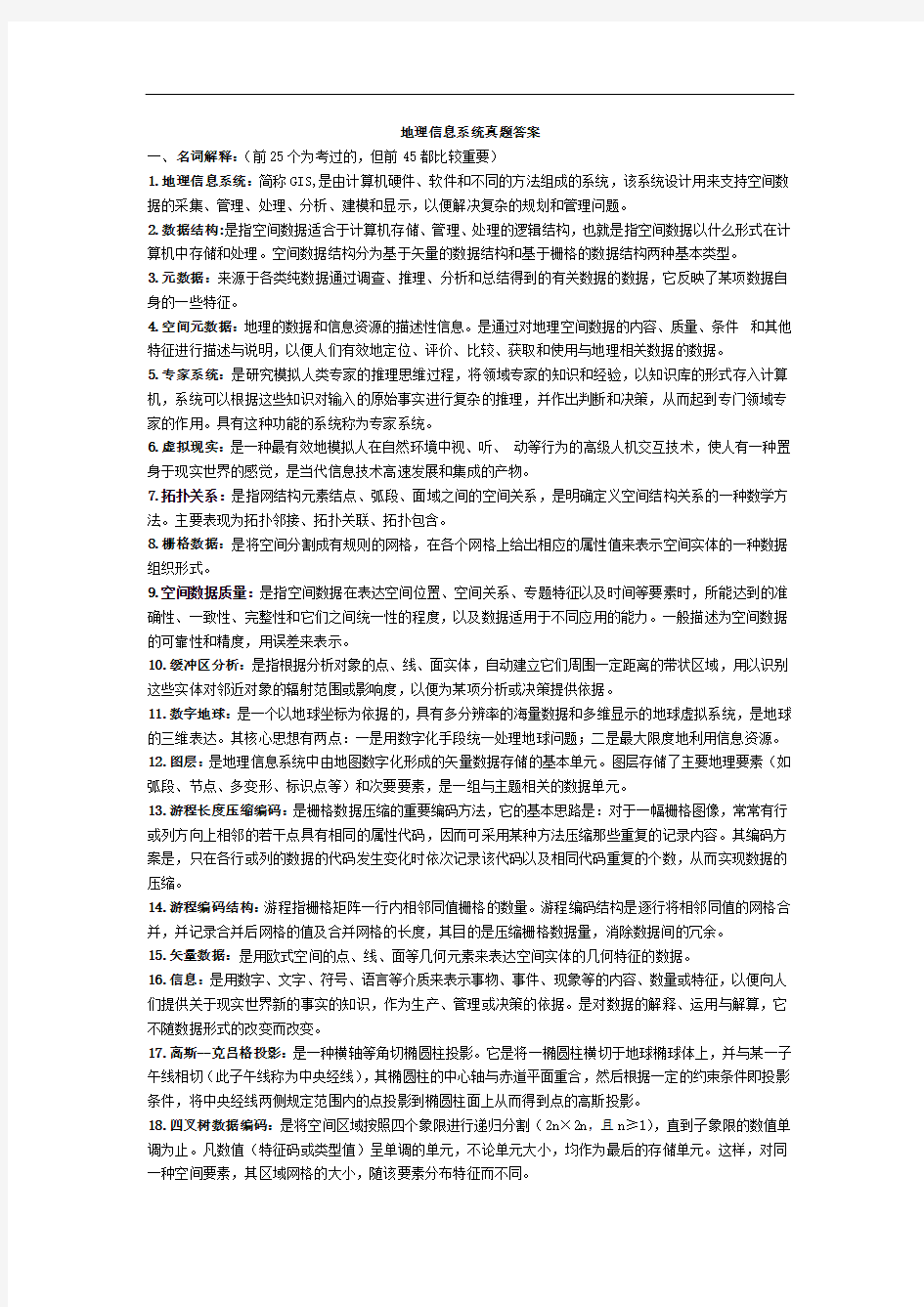 地理信息系统复习资料