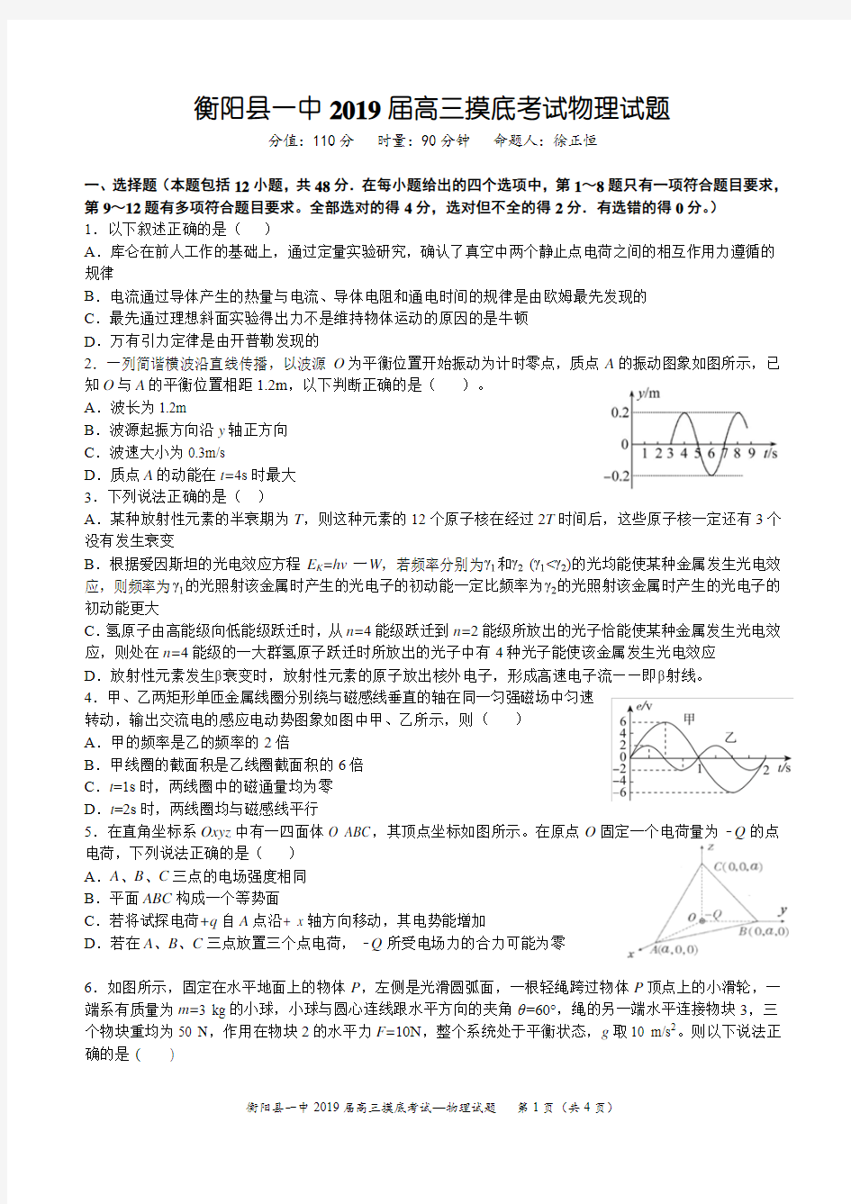 湖南省衡阳县一中2019届高三摸底考试物理试题