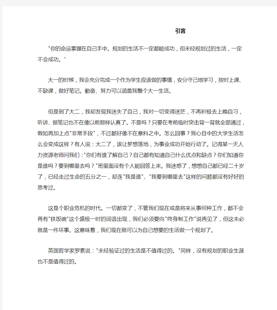 个人职业生涯规划书模版Word文档