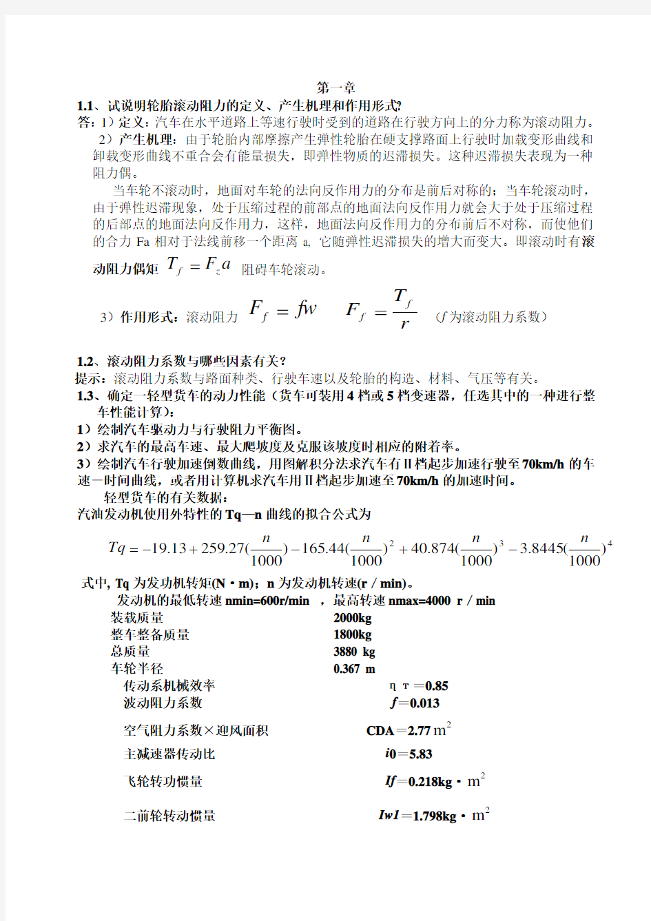 汽车理论课后题答案