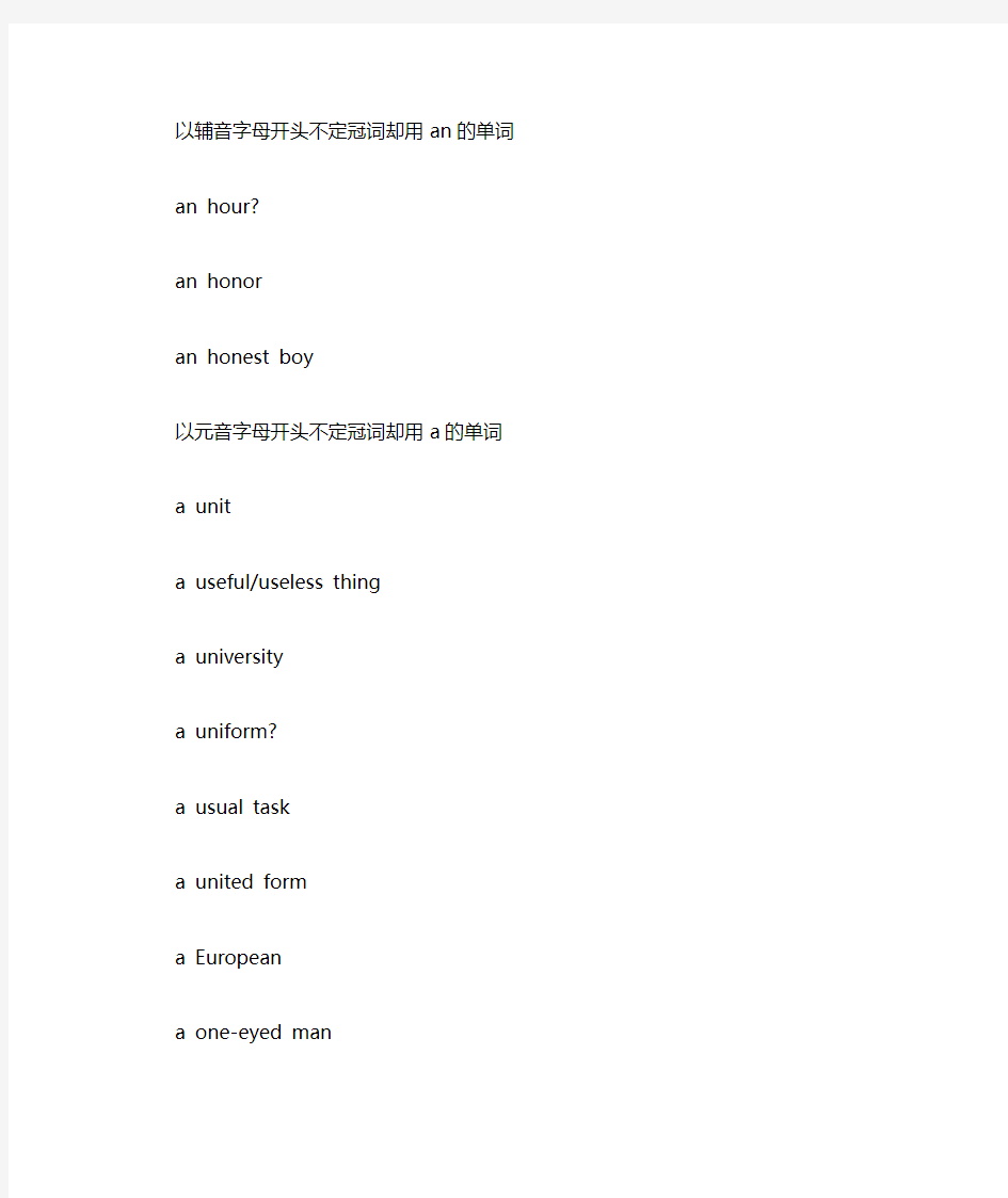 高中高考中常见用不定冠词an的单词以及以元音字母开头但不以元音音素开的头的单词