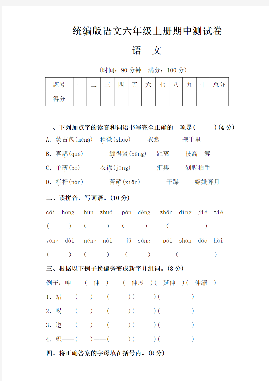 部编版六年级语文上册 期中测试卷   含答案