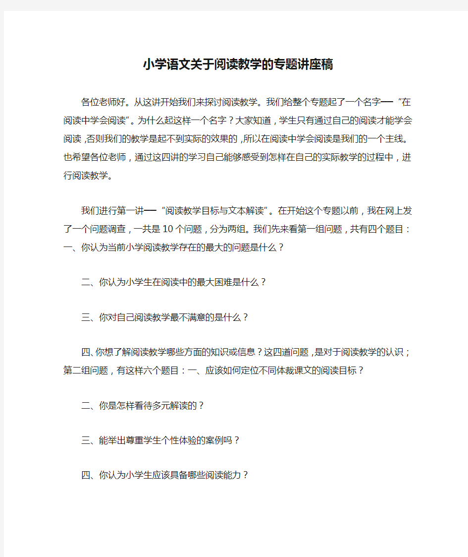 小学语文关于阅读教学的专题讲座稿