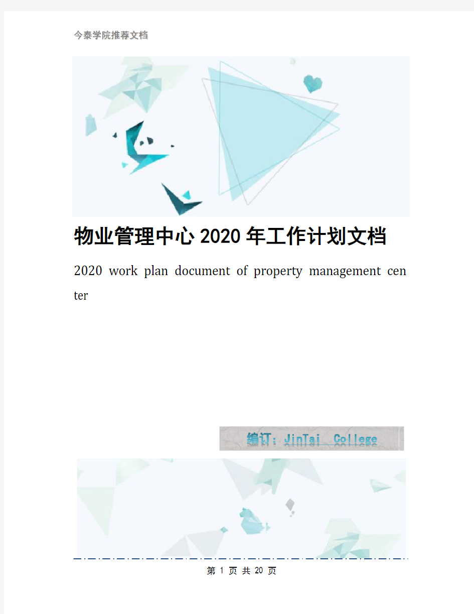 物业管理中心2020年工作计划文档