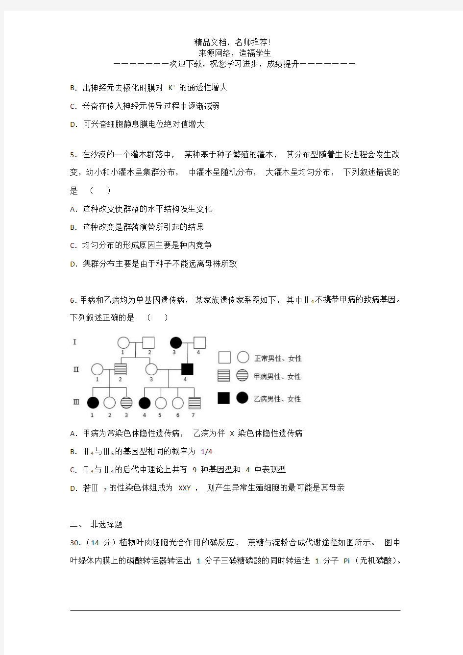 2015年高考真题——理科综合生物部分(浙江卷)Word版含解析