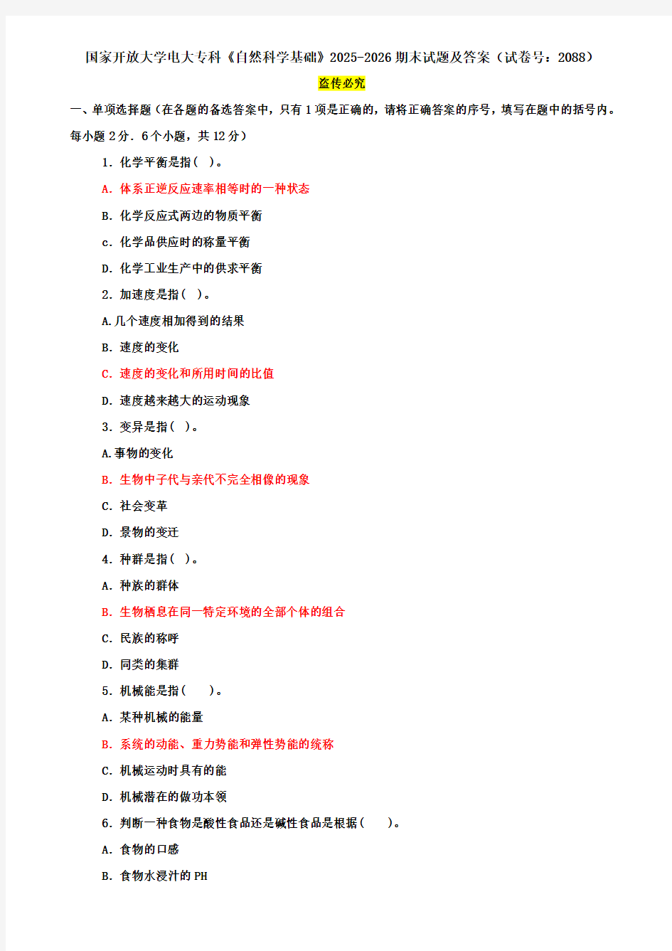 国家开放大学电大专科《自然科学基础》2025-2026期末试题及答案(试卷号：2088)